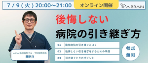 【院長向けセミナー】後悔しない病院の引き継ぎ方