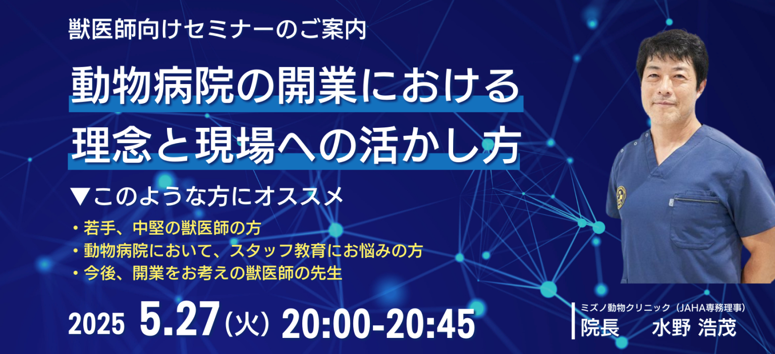 PCEPA主催　動物病院の開業における 理念と現場への活かし方セミナー開催のお知らせ